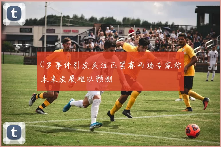 C罗事件引发关注已罢赛两场专家称未来发展难以预测