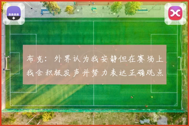 布克：外界认为我安静但在赛场上我会积极发声并努力表达正确观点