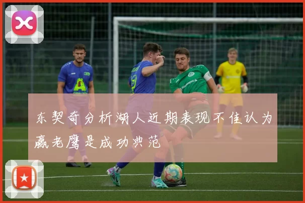 东契奇分析湖人近期表现不佳认为赢老鹰是成功典范