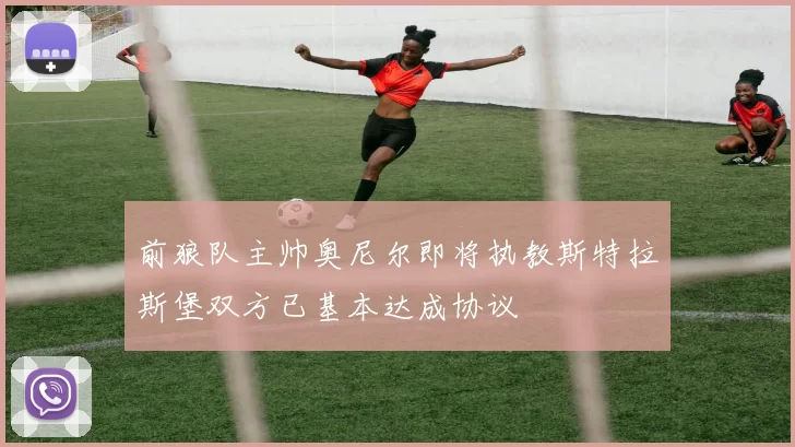 前狼队主帅奥尼尔即将执教斯特拉斯堡双方已基本达成协议