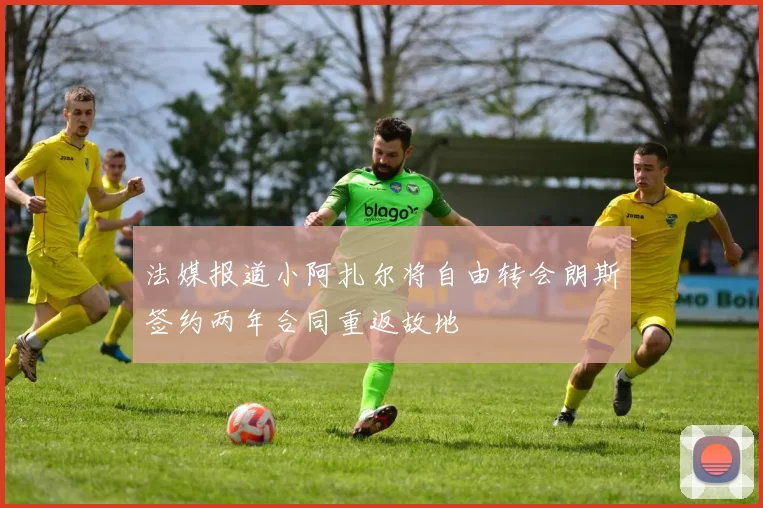 法媒报道小阿扎尔将自由转会朗斯签约两年合同重返故地