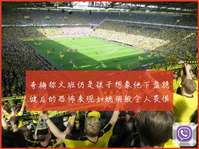 夸梅称文班仍是孩子想象他下盘稳健后的恐怖表现如姚明般令人畏惧